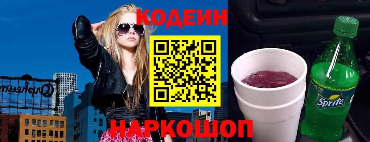 Кодеин Purple Drank  Вход с VPN  Саяногорск  Codein Purple Drank 