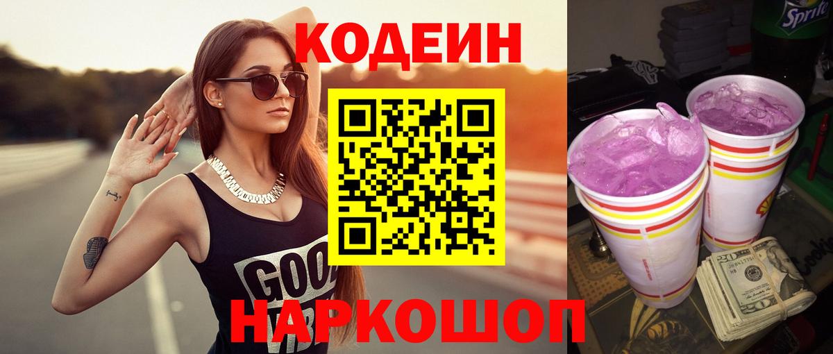 Кодеиновый сироп Lean Purple Drank Саяногорск